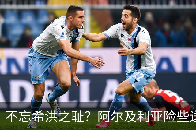 不忘希洪之耻？阿尔及利亚险些送奥地利回家 他们已做到极致