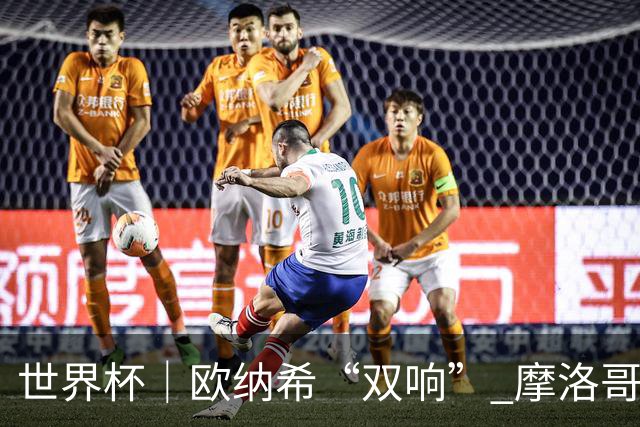 世界杯｜欧纳希“双响” 摩洛哥完胜加拿大晋级八强