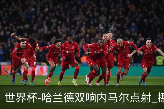 世界杯-哈兰德双响内马尔点射 挪威2-1淘汰巴西进8强