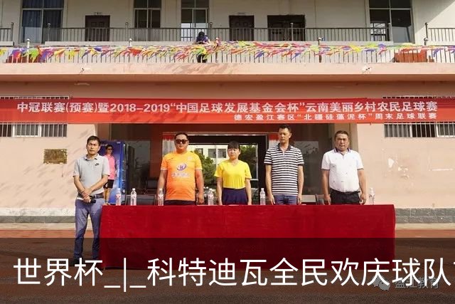 世界杯 | 科特迪瓦全民欢庆球队首进淘汰赛