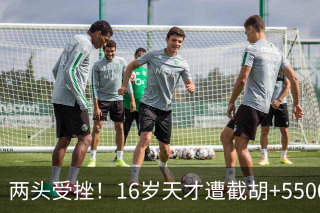 两头受挫！16岁天才遭截胡+5500万报价碰壁，阿森纳今夏引援陷入双重僵局