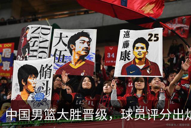 中国男篮大胜晋级，球员评分出炉，高诗岩最差，庞峥麟成最大惊喜