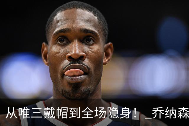 从唯三戴帽到全场隐身！ 乔纳森-戴维的“冰火两重天”