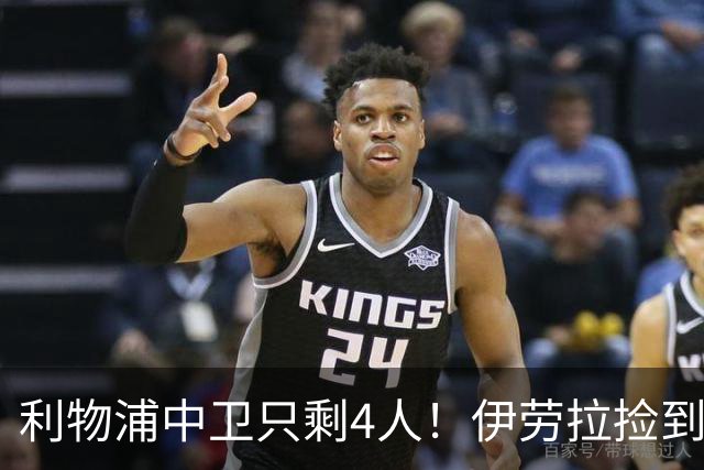 利物浦中卫只剩4人！伊劳拉捡到宝，但防线赌局玩太大