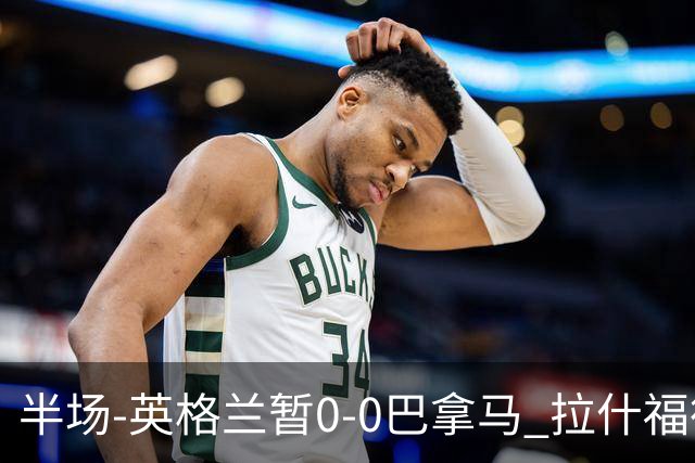 半场-英格兰暂0-0巴拿马 拉什福德造险英格兰实时积分暂小组第二