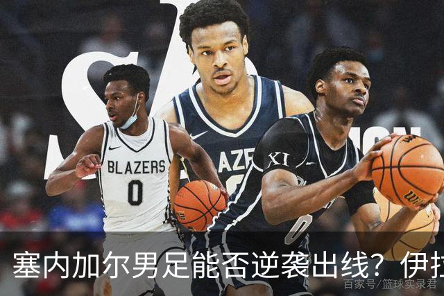塞内加尔男足能否逆袭出线？伊拉克男足亦有一线希望！