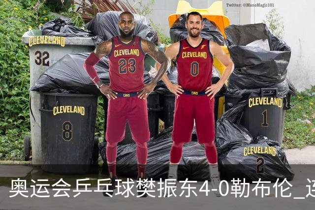 奥运会乒乓球樊振东4-0勒布伦 连续2届进男单决赛