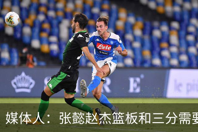 媒体人：张懿赵杰篮板&三分需要提高 张淳智表现酷似上届陈家政