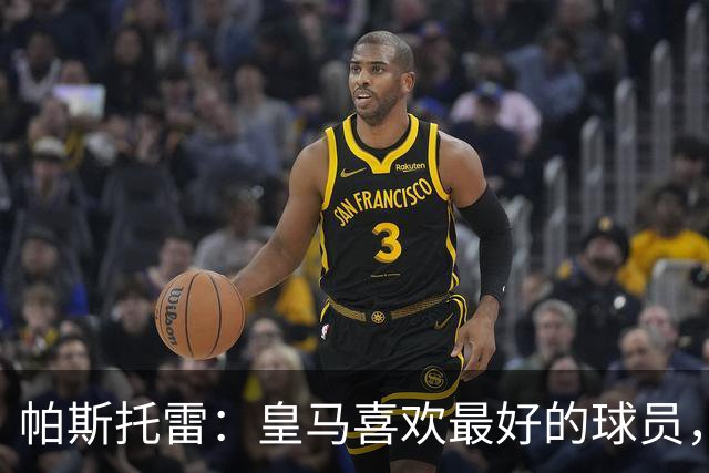 帕斯托雷：皇马喜欢最好的球员，恩佐就是其中之一，他也喜欢皇马