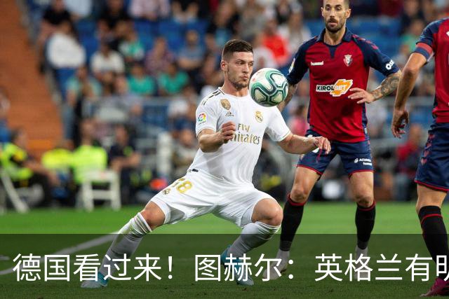 德国看过来！图赫尔：英格兰有明确罚点顺序 不会临时问球员