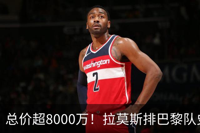 总价超8000万！拉莫斯排巴黎队史转出榜第二，仅次9000万卖内马尔