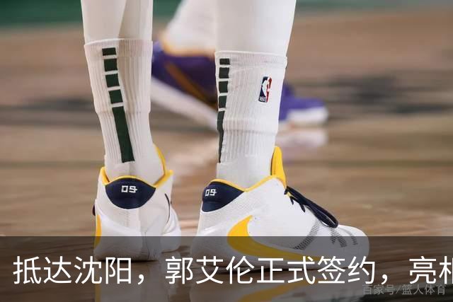 抵达沈阳，郭艾伦正式签约，亮相新岗位，和杨鸣再次联手