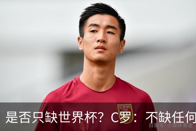 是否只缺世界杯？C罗：不缺任何东西 赢不会让我让更伟大反之亦然