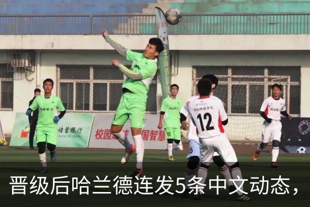 晋级后哈兰德连发5条中文动态，配乐尤爱伍佰《挪威的森林》