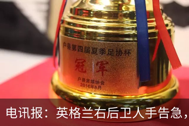 电讯报：英格兰右后卫人手告急，詹姆斯认为自己本届世界杯能复出