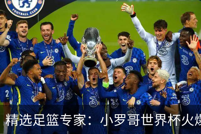 精选足篮专家：小罗哥世界杯火爆9连红长线15中13！