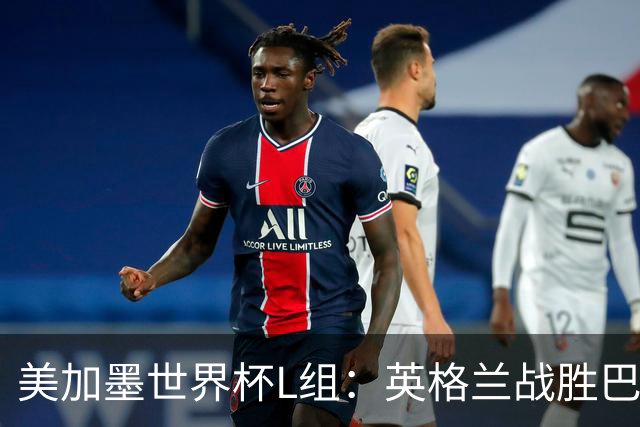 美加墨世界杯L组：英格兰战胜巴拿马 小组头名出线
