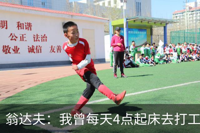 翁达夫：我曾每天4点起床去打工下班才训练，过了整整2年这种日子