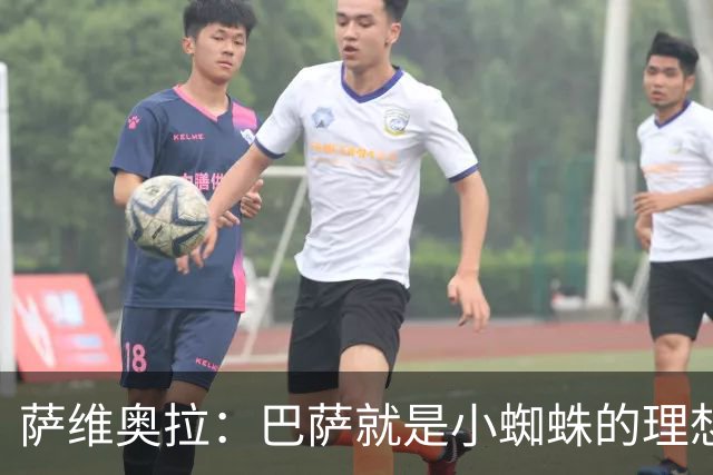 萨维奥拉：巴萨就是小蜘蛛的理想归宿，他过来踢二前锋简直完美