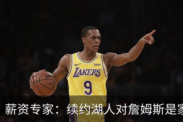 薪资专家：续约湖人对詹姆斯是家庭&财务和争冠机会的平衡