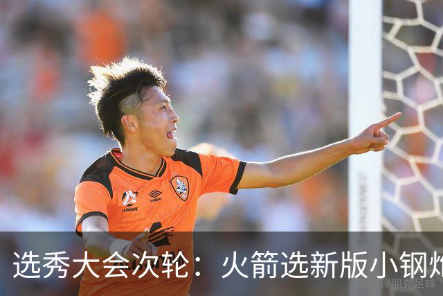 选秀大会次轮：火箭选新版小钢炮 勇士摘大龄侧翼