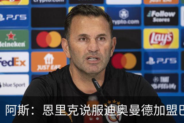 阿斯：恩里克说服迪奥曼德加盟巴黎，巴尔科拉可能因此离队