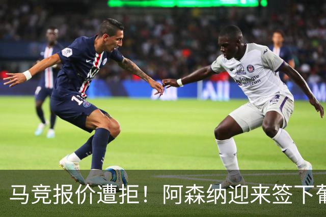 马竞报价遭拒！阿森纳迎来签下葡萄牙体育队长胡尔曼德绝佳良机