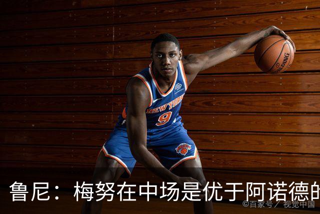 鲁尼：梅努在中场是优于阿诺德的选择