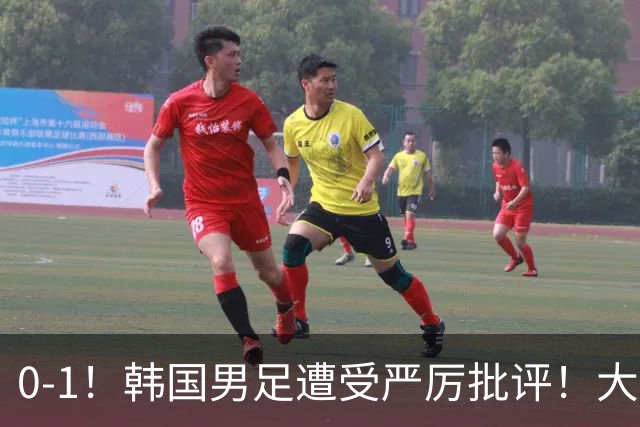 0-1！韩国男足遭受严厉批评！大好晋级机会被浪费，本场5大过失太真实