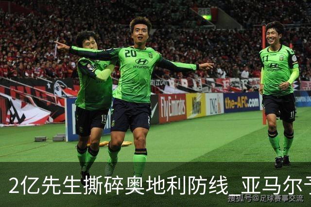 2亿先生撕碎奥地利防线 亚马尔予取予求获评全场最佳