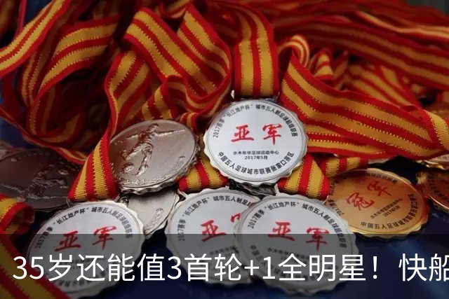 35岁还能值3首轮+1全明星！快船回血稳赚 三核猛龙改变东部格局