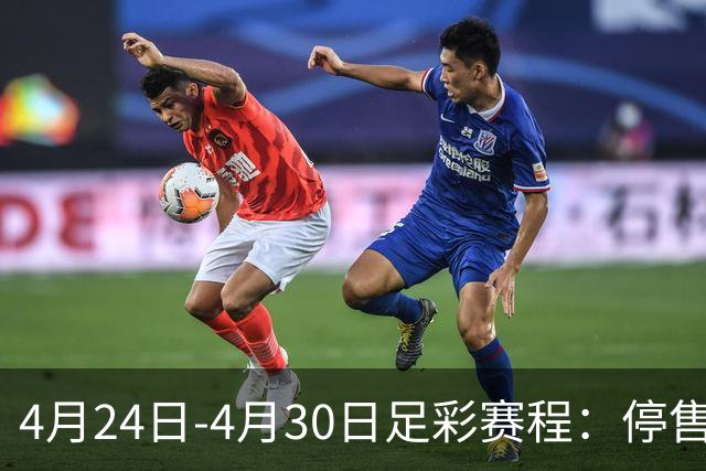 4月24日-4月30日足彩赛程：停售4期 足总杯入选