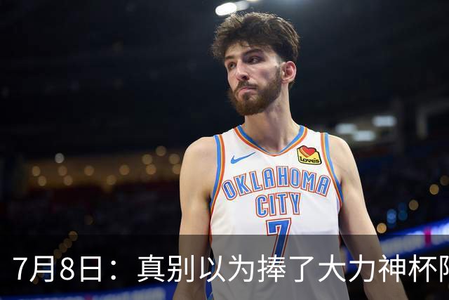 7月8日：真别以为捧了大力神杯阿根廷国脚个个财务自由，梅西一年进账上亿美金
