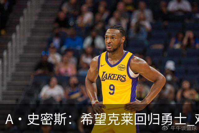 A·史密斯：希望克莱回归勇士 难以想象他与詹库联手的画面