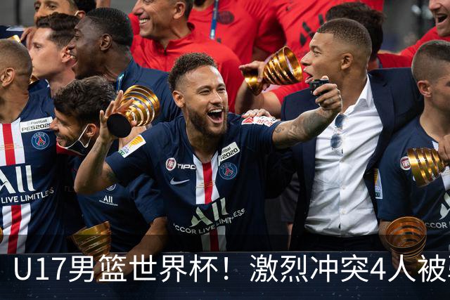 U17男篮世界杯！激烈冲突4人被驱逐，王建军承认对抗差，但不认怂