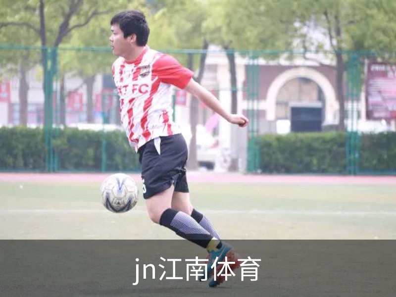 jn江南体育概况
